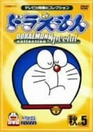 [新品]ドラえもんコレクションスペシャル　秋の5/ＤＶＤ/PCBE-51694