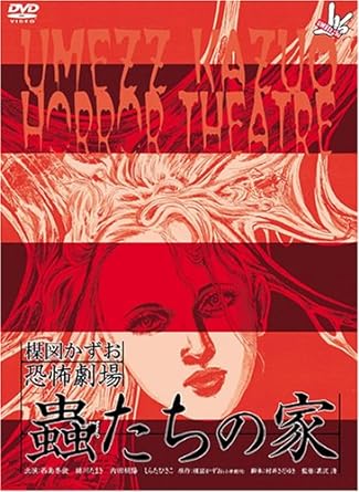 [新品]楳図かずお恐怖劇場 ｢蟲たちの家｣ & ｢絶食｣セット [DVD]｜クロソイド屋　店