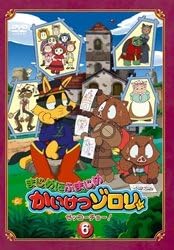 [新品]まじめにふまじめ　かいけつゾロリ〈ゼッコーチョー編〉6/ＤＶＤ/BIBA-6706