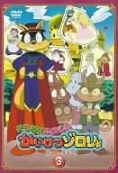 [新品]まじめにふまじめ　かいけつゾロリ〈ゼッコーチョー編〉3/ＤＶＤ/BIBA-6703｜クロソイド屋　店