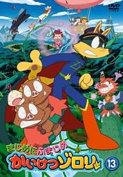 [新品]まじめにふまじめ　かいけつゾロリ　13/ＤＶＤ/BIBA-5913｜クロソイド屋　店 26,950円