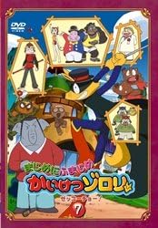[新品]まじめにふまじめ　かいけつゾロリ〈ゼッコーチョー編〉7/ＤＶＤ/BIBA-6707 27,528円