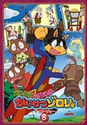 [新品]まじめにふまじめ　かいけつゾロリ〈ゼッコーチョー編〉8/ＤＶＤ/BIBA-6708 28,243円