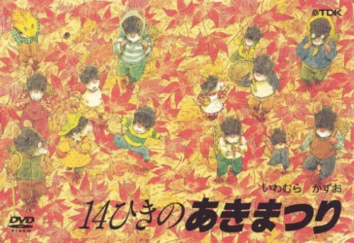 [新品]14ひきのあきまつり/ＤＶＤ/TDBE-0014