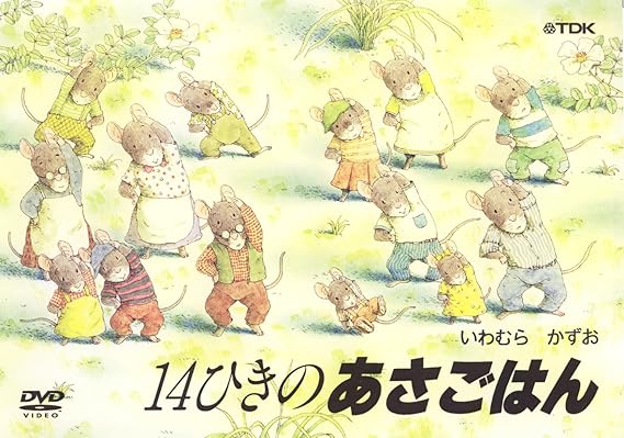 [新品]14ひきのあさごはん/ＤＶＤ/TDBE-0016