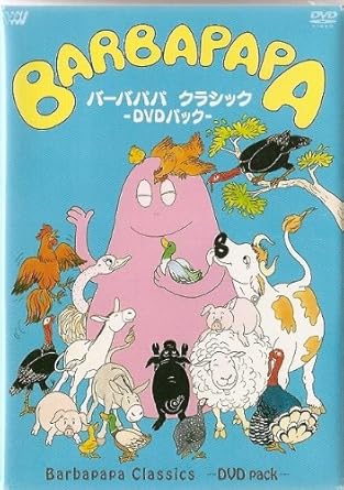 [新品]バーバパパ　クラシック　～DVD　パック～/ＤＶＤ/SVZB-4188