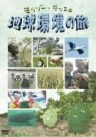 [新品]モリゾー・キッコロ　地球環境の旅/ＤＶＤ/NSDS-10613｜クロソイド屋　店