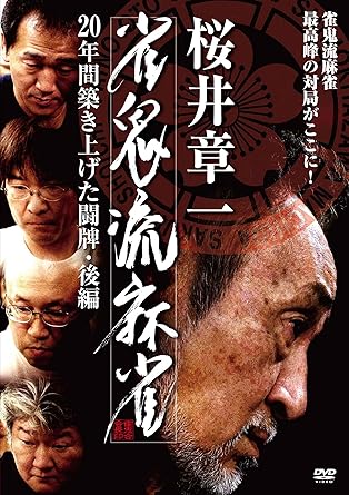 [新品]雀鬼流麻雀 ~20年間築き上げた闘牌~後編 [DVD]｜クロソイド屋　店