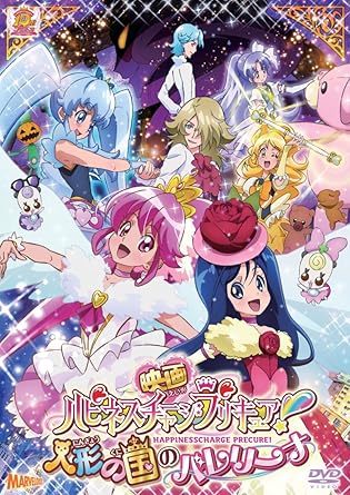[新品]映画ハピネスチャージプリキュア！人形の国のバレリーナ【DVD特装版】/ＤＶＤ/PCBX-51517｜クロソイド屋　店