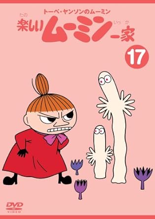 トーベ・ヤンソンのムーミン 楽しいムーミン一家(13) DVD Amazon.co.jp: 楽しいムーミン一家 13巻 [DVD] : 高山みなみ