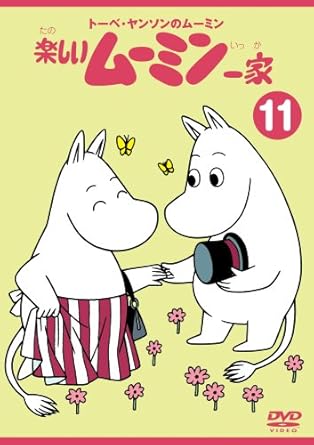 トーベ・ヤンソンのムーミン 楽しいムーミン一家(13) DVD Amazon.co.jp: 楽しいムーミン一家 13巻 [DVD] : 高山みなみ