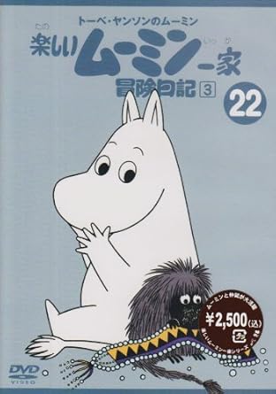 トーベ・ヤンソンのムーミン 楽しいムーミン一家(13) DVD Amazon.co.jp: 楽しいムーミン一家 13巻 [DVD] : 高山みなみ