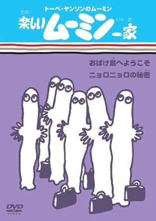 [新品]トーベ・ヤンソンのムーミン　楽しいムーミン一家　おばけ島へようこそ／ニョロニョロの秘密/ＤＶＤ/VIBG-5002 38,500円