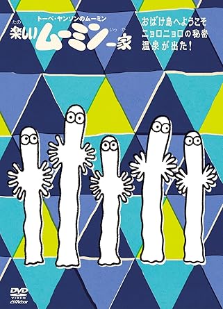楽しいムーミン一家 ムーミン谷の怪事件/温泉が出た! [DVD] 2mvetro DVD 楽しいムーミン一家 ムーミン谷の怪事件 温泉が出た