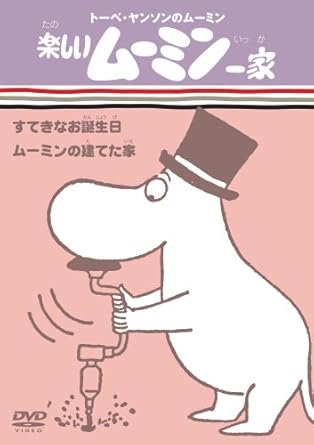 [新品]トーベ・ヤンソンのムーミン　楽しいムーミン一家　すてきなお誕生日／ムーミンの建てた家/ＤＶＤ/VIBG-5005