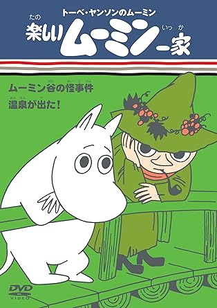 トーベ・ヤンソンのムーミン 楽しいムーミン一家(13) DVD Amazon.co.jp: トーベ・ヤンソンのムーミン 楽しいムーミン一家