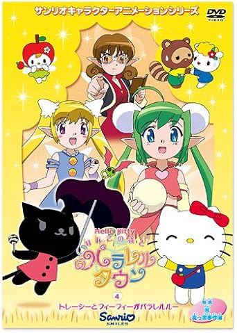 [新品]ハローキティ　りんごの森とパラレルタウン　Vol．4/ＤＶＤ/V-1474