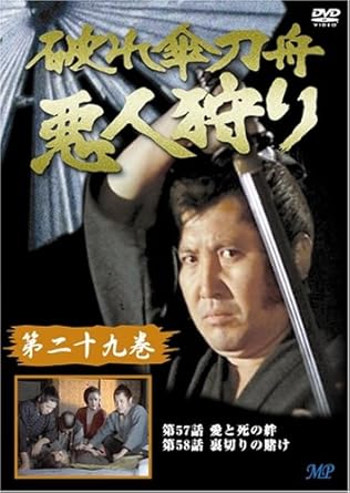 [新品]破れ傘刀舟 悪人狩り 29 [DVD]｜クロソイド屋　店