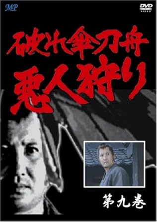 [新品]破れ傘刀舟 悪人狩り 9 [DVD]｜クロソイド屋　店