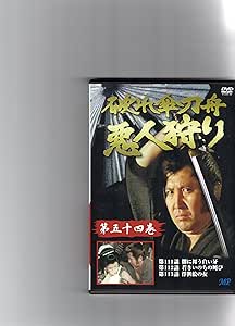 [新品]破れ傘刀舟 悪人狩り 54 [DVD]｜クロソイド屋　店