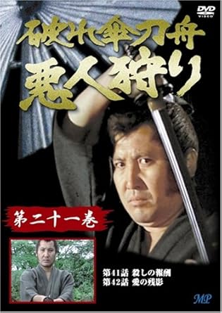 [新品]破れ傘刀舟 悪人狩り 21 [DVD]｜クロソイド屋　店