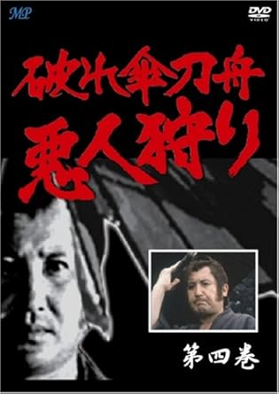 [新品]破れ傘刀舟 悪人狩り 4 [DVD]｜クロソイド屋　店