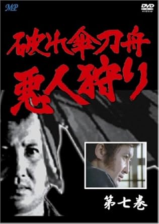 [新品]破れ傘刀舟 悪人狩り 7 [DVD]｜クロソイド屋　店