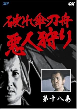 [新品]破れ傘刀舟 悪人狩り 18 [DVD]｜クロソイド屋　店