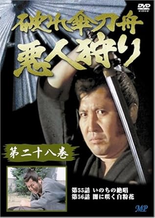 [新品]破れ傘刀舟 悪人狩り 28 [DVD]｜クロソイド屋　店
