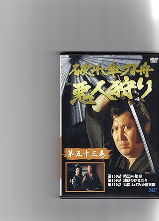 [新品]破れ傘刀舟 悪人狩り 53 [DVD]｜クロソイド屋　店