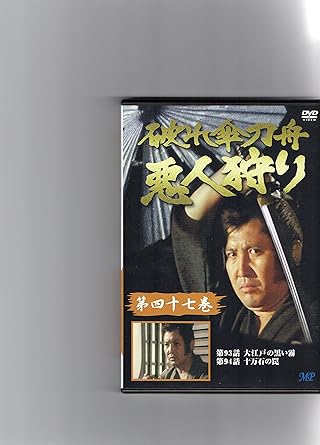 [新品]破れ傘刀舟 悪人狩り 47 [DVD]｜クロソイド屋　店 22,715円