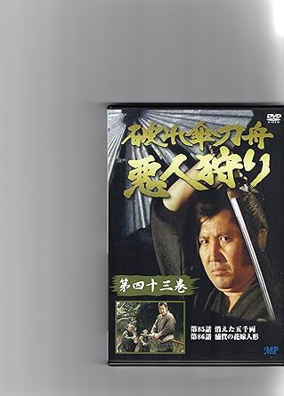 [新品]破れ傘刀舟 悪人狩り 43｜クロソイド屋　店