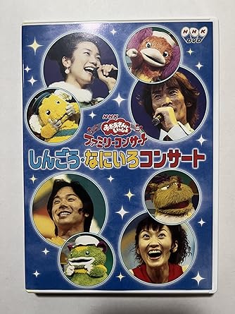 [新品]NHKおかあさんといっしょ　ファミリーコンサート「しんごう・なにいろコンサート」/ＤＶＤ/PCBK-50004