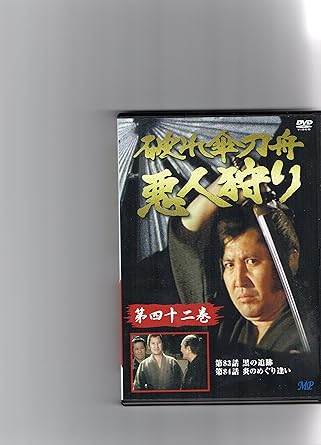 [新品]破れ傘刀舟 悪人狩り 42 [DVD]｜クロソイド屋　店