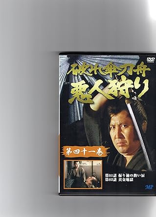 [新品]破れ傘刀舟 悪人狩り 41 [DVD]｜クロソイド屋　店