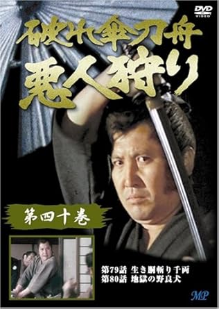 [新品]破れ傘刀舟 悪人狩り 40 [DVD]｜クロソイド屋　店