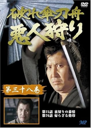 [新品]破れ傘刀舟 悪人狩り 38 [DVD]｜クロソイド屋　店 22,715円
