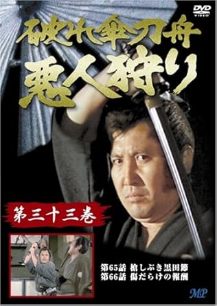 [新品]破れ傘刀舟 悪人狩り 33 [DVD]｜クロソイド屋　店