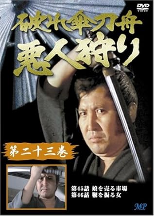 [新品]破れ傘刀舟 悪人狩り 23 [DVD]｜クロソイド屋　店