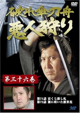 [新品]破れ傘刀舟 悪人狩り 36 [DVD]｜クロソイド屋　店