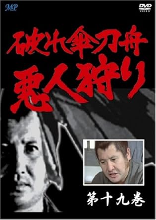 [新品]破れ傘刀舟 悪人狩り 19 [DVD]｜クロソイド屋　店