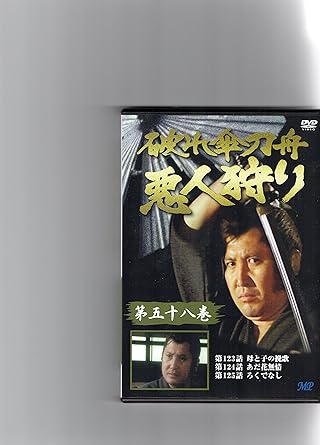 [新品]破れ傘刀舟 悪人狩り 58 [DVD]｜クロソイド屋　店