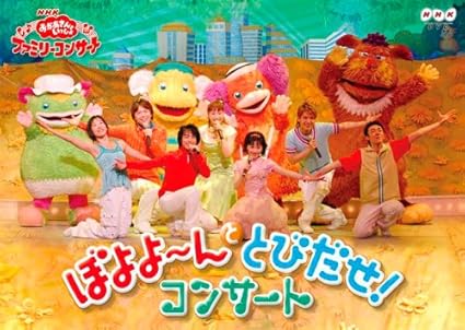 [新品]ぼよよ～んと　とびだせ！　コンサート/ＤＶＤ/PCBK-50051 38,500円