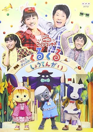 [新品]NHKおかあさんといっしょ　ファミリーコンサート　うたとダンスのくるくるしょうてんがい/ＤＶＤ/PCBK-50095