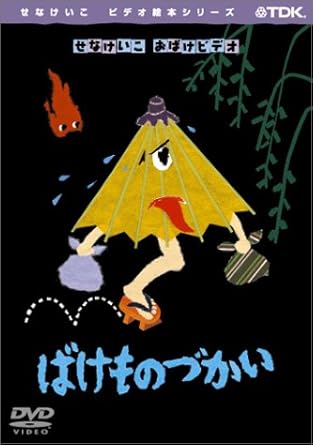 [新品]ばけものづかい/ＤＶＤ/TDBE-0007