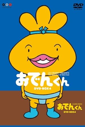 [新品]リリー・フランキー　PRESENTS　おでんくんDVD-BOX（4）/ＤＶＤ/PCBE-62360