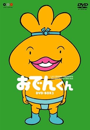 [新品]リリー・フランキー　PRESENTS　おでんくんDVD-BOX（3）/ＤＶＤ/PCBE-62359