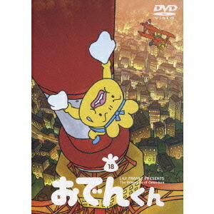 [新品]リリー・フランキー　PRESENTS　おでんくん（18）/ＤＶＤ/PCBP-11600｜クロソイド屋　店