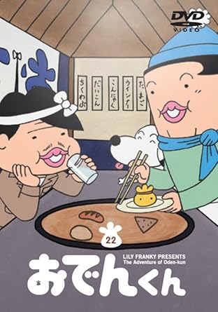 おでんくん　DVD  全24巻　リリー・フランキー 楽天市場】【中古】リリー・フランキー PRESENTS おでんくん 全
