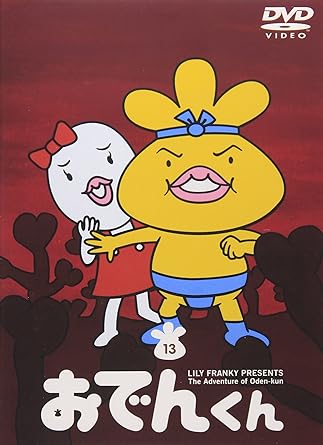 リリー・フランキー PRESENTS おでんくん(23) [DVD] 2mvetro 楽天市場】[新品]リリー・フランキー PRESENTS おでんくん（23